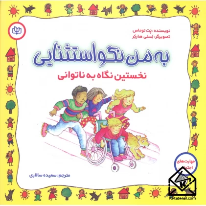 کتاب به من نگو استثنایی