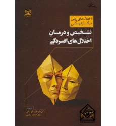 کتاب تشخیص و درمان اختلال های افسردگی