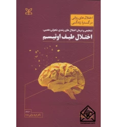 کتاب اختلال طیف اوتیسم