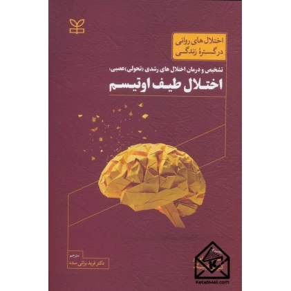 کتاب اختلال طیف اوتیسم