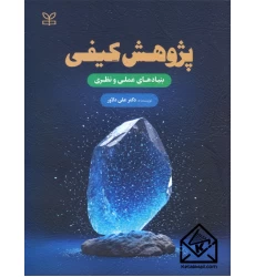کتاب پژوهش کیفی