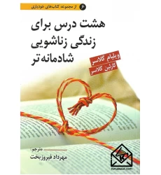 کتاب هشت درس برای زندگی زناشویی شادمانه تر