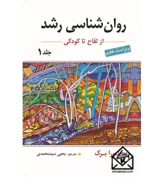 کتاب روان شناسی رشد (از لقاح تا کودکی) جلد اول