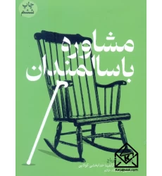کتاب مشاوره با سالمندان