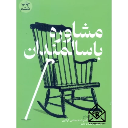 کتاب مشاوره با سالمندان