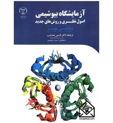 کتاب آزمایشگاه بیوشیمی