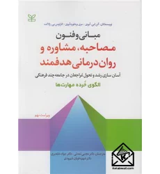 کتاب مبانی و فنون مصاحبه، مشاوره و روان درمانی هدفمند