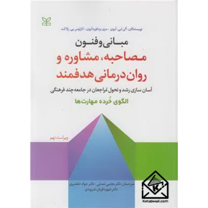 کتاب مبانی و فنون مصاحبه، مشاوره و روان درمانی هدفمند