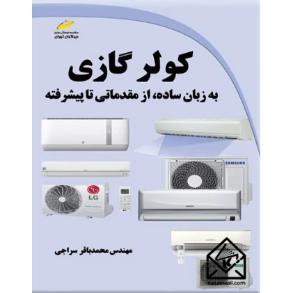 کتاب کولر گازی