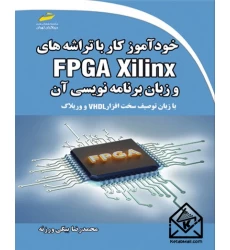 کتاب خودآموز کار با تراشه های FPGA Xilinx