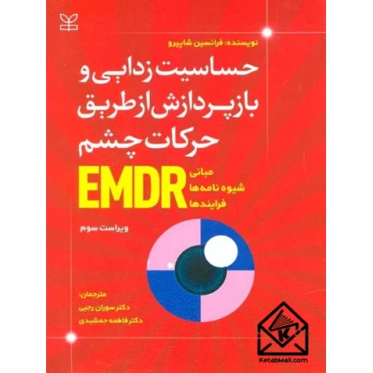 کتاب حساسیت زدایی و بازپردازش از طریق حرکات چشم EMDR
