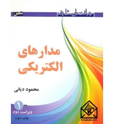 کتاب رهیافت حل مسئله در مدارهای الکتریکی جلد 1