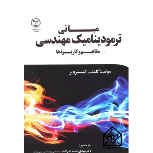 کتاب مبانی ترمودینامیک مهندسی