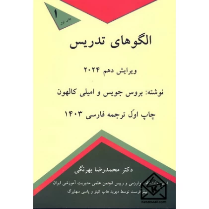 کتاب الگوهای تدریس