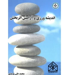 کتاب اندیشه ورزی و آرامش اثربخش