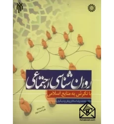 کتاب روان شناسی اجتماعی