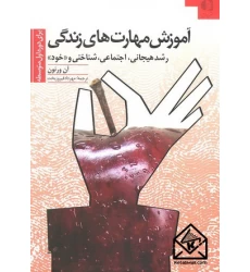 کتاب آموزش مهارت های زندگی برای دوره اول متوسطه
