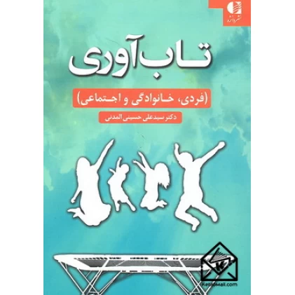 کتاب تاب آوری (فردی، خانوادگی و اجتماعی)