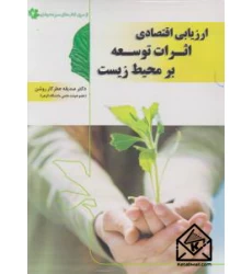 کتاب ارزیابی اقتصادی اثرات توسعه بر محیط زیست