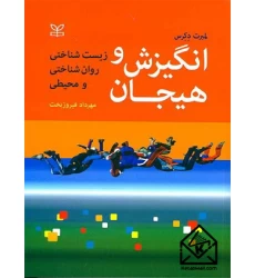 کتاب انگیزش و هیجان