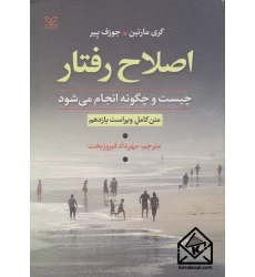 کتاب اصلاح رفتار چیست و چگونه انجام می شود