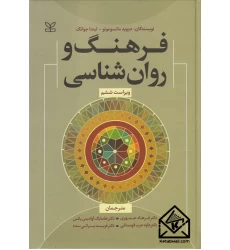 کتاب فرهنگ و روان شناسی