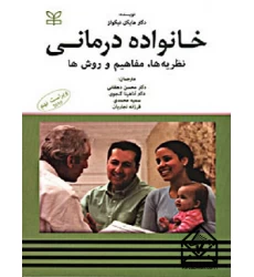 کتاب خانواده درمانی