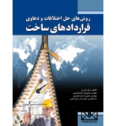 کتاب روش های حل اختلافات و دعاوی قراردادهای ساخت