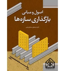 کتاب اصول و مبانی بارگذاری سازه ها