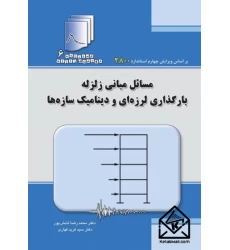 کتاب دستنامه مهندسی زلزله 6: مسائل مبانی زلزله، بارگذاری لرزه ای و دینامیک سازه ها