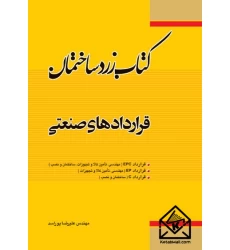 کتاب زرد ساختمان قراردادهای صنعتی