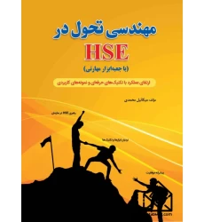 کتاب مهندسی تحول در HSE