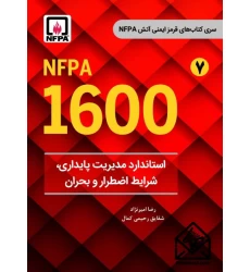 کتاب استاندارد مدیریت پایداری، شرایط اضطرار و بحران NFPA 1600