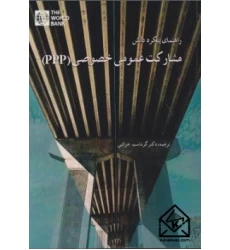 کتاب راهنمای پیکره دانش مشارکت عمومی خصوصی (PPP)