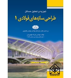کتاب تجزیه و تحلیل مسائل طراحی سازه‌های فولادی 1