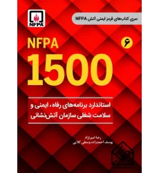 کتاب استاندارد برنامه های رفاه، ایمنی و سلامت شغلی سازمان آتش نشانی NFPA 1500
