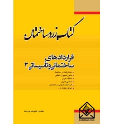 کتاب زرد ساختمان قراردادهای ساختمانی و تاسیساتی 2