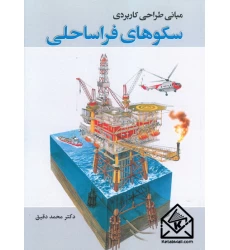 کتاب مبانی طراحی کاربردی سکوهای فراساحلی