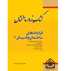 کتاب زرد ساختمان قراردادهای ساختمانی و تاسیساتی 1