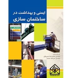 کتاب ایمنی و بهداشت در ساختمان سازی