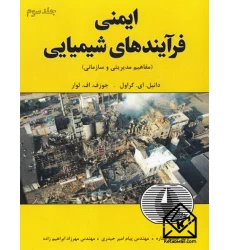  کتاب ایمنی فرآیندهای شیمیایی جلد سوم