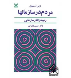 کتاب مردم در سازمان ها