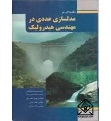کتاب مقدمه‌ ای بر مدلسازی عددی در مهندسی هیدرولیک