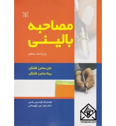 کتاب مصاحبه بالینی