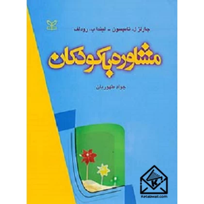 کتاب مشاوره با کودکان