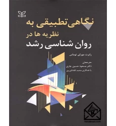 کتاب نگاهی تطبیقی به نظریه ها در روانشناسی رشد