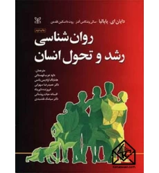کتاب روان شناسی رشد و تحول انسان