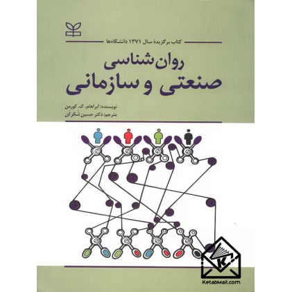 کتاب روانشناسی صنعتی و سازمانی