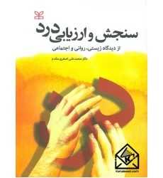 کتاب سنجش و ارزیابی درد
