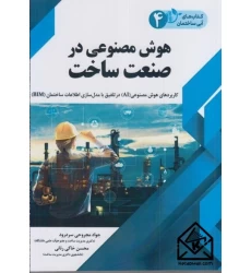 کتاب هوش مصنوعی در صنعت ساخت